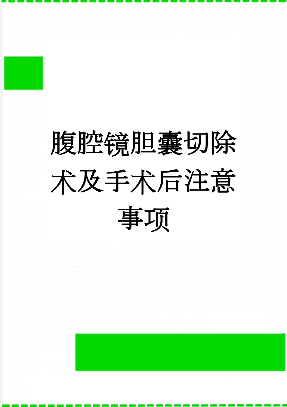 腹腔镜胆囊切除术及手术后注意事项(5页).doc_第1页