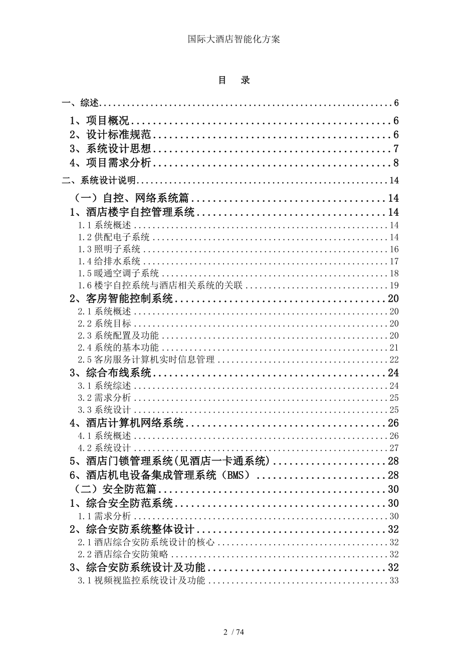 国际大酒店智能化方案.doc_第2页