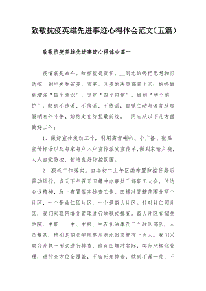 致敬抗疫英雄先进事迹心得体会范文（五篇）.docx