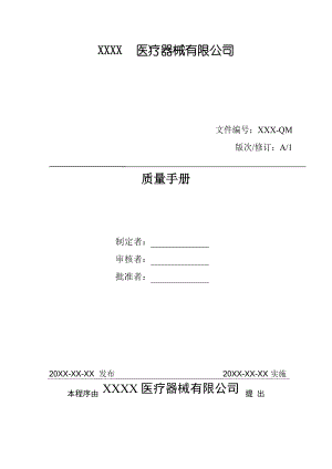 医疗器械质量管理体系-质量手册模板.docx