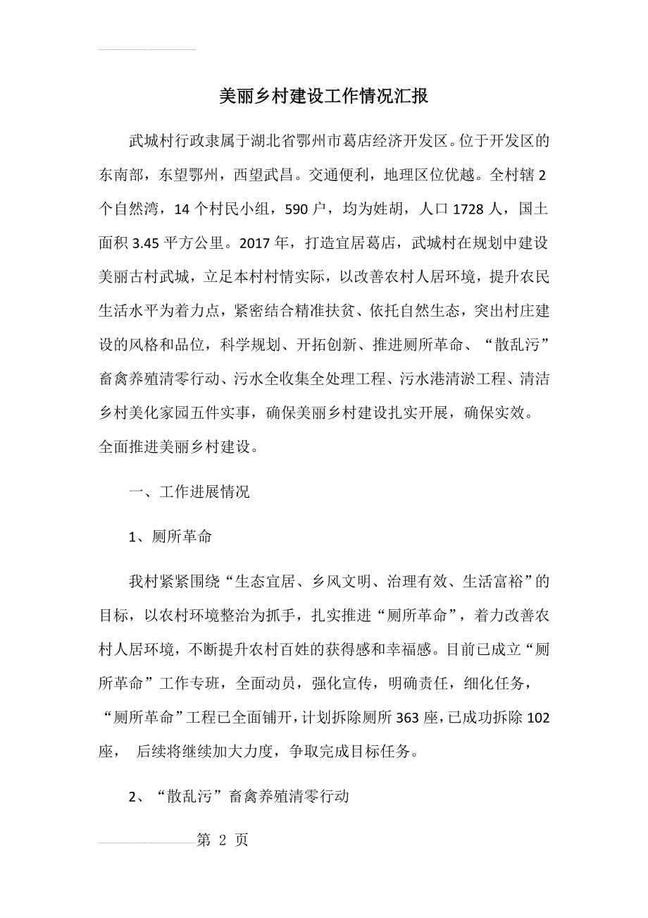 美丽乡村建设工作情况汇报(4页).doc_第2页