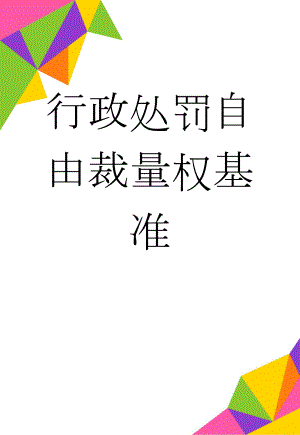 行政处罚自由裁量权基准(160页).doc