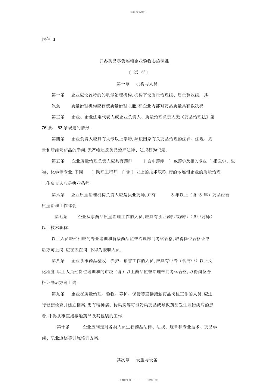 2022年开办药品零售连锁企业验收实施标准 .docx_第1页