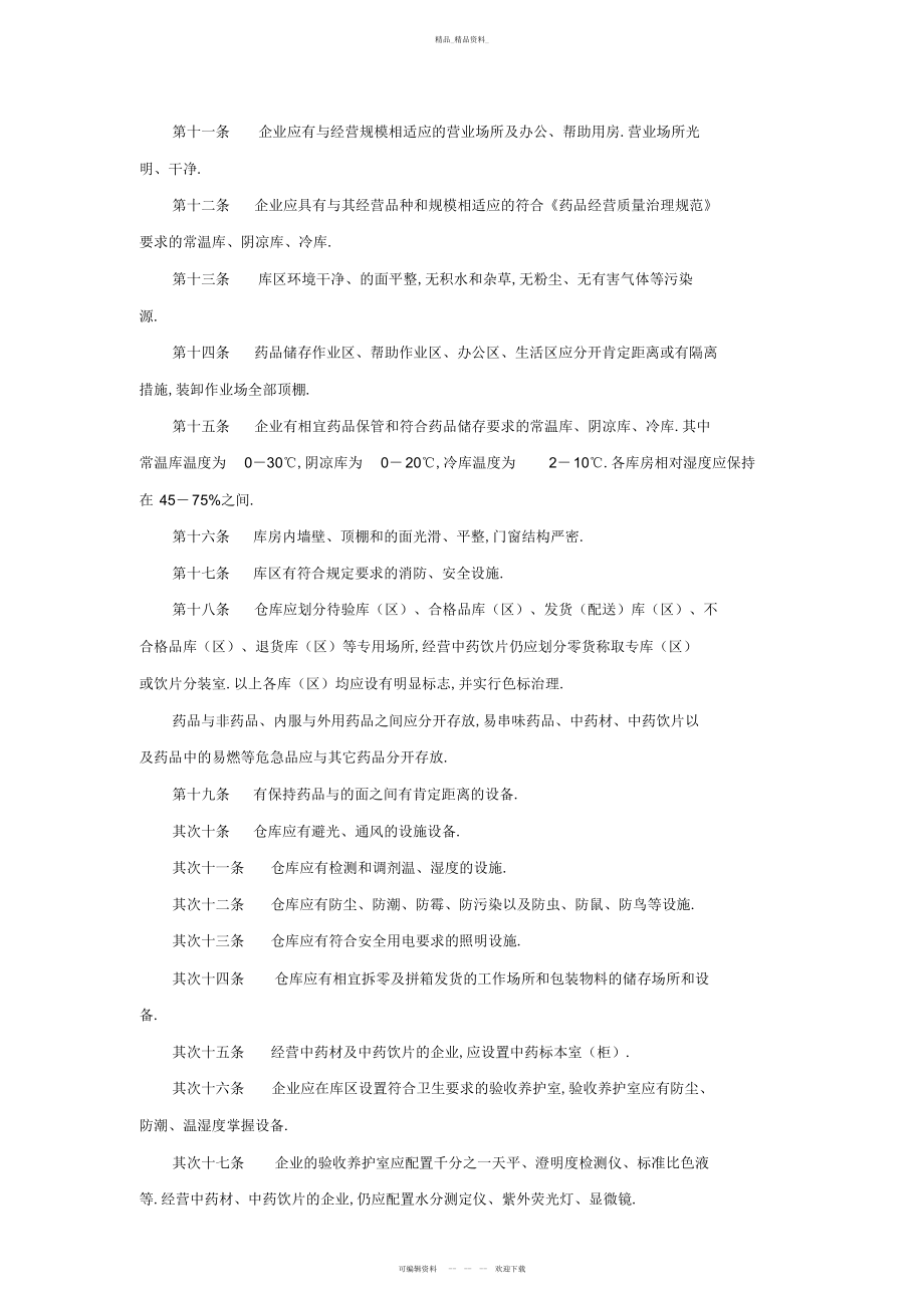 2022年开办药品零售连锁企业验收实施标准 .docx_第2页