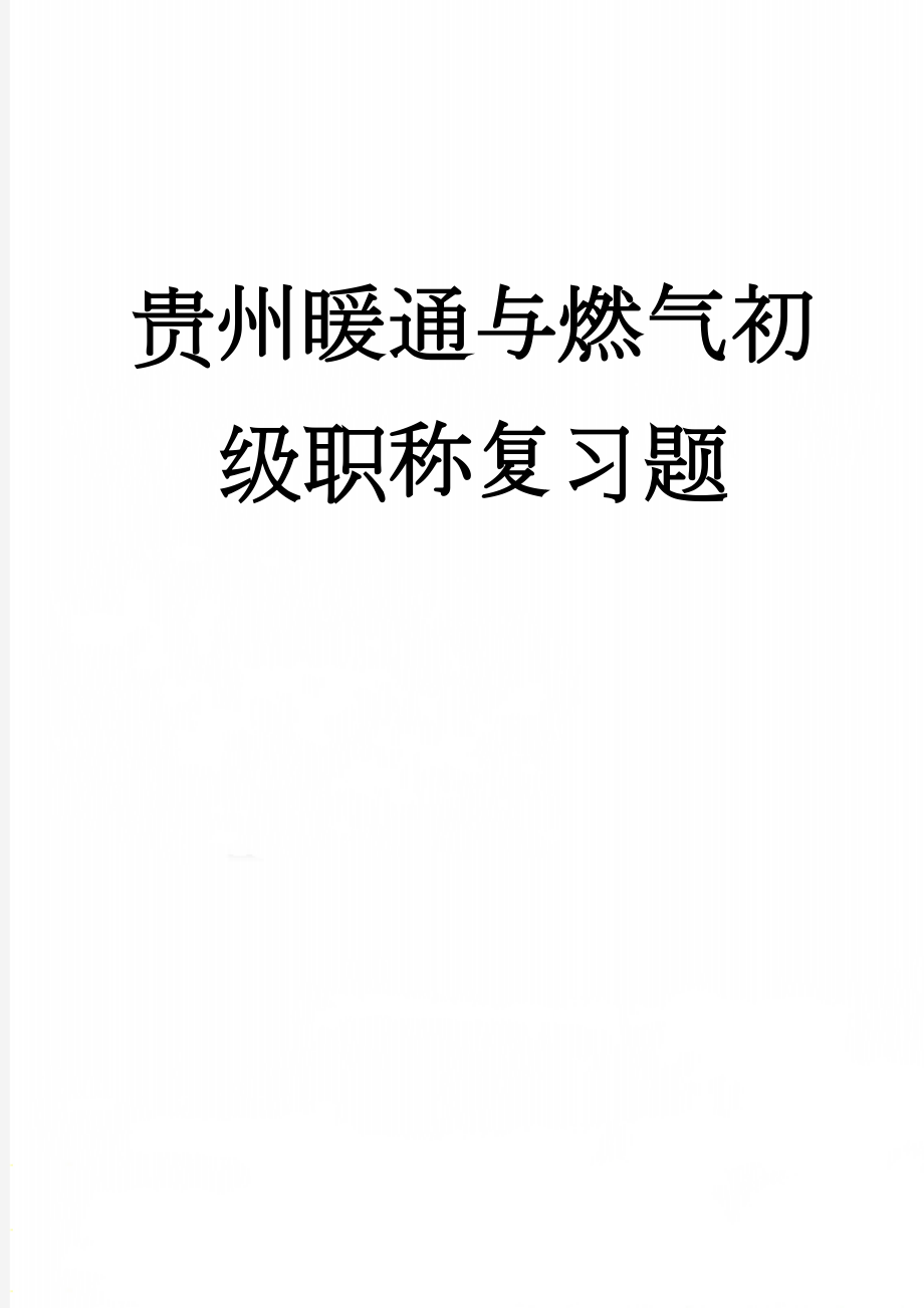 贵州暖通与燃气初级职称复习题(9页).doc_第1页