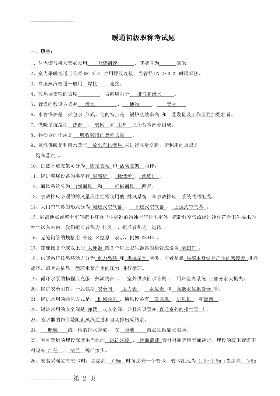 贵州暖通与燃气初级职称复习题(9页).doc_第2页