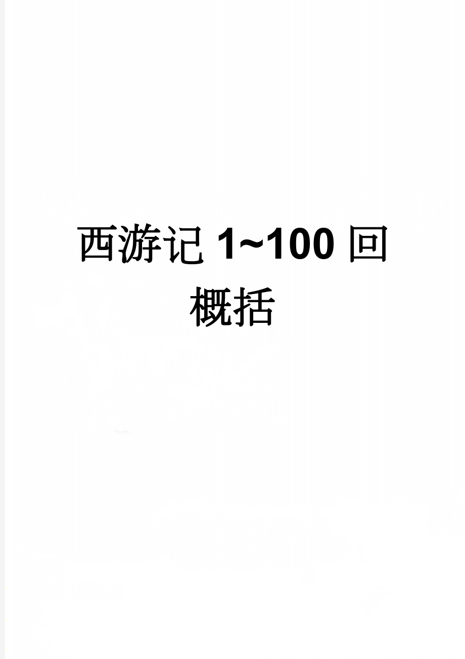 西游记1~100回概括(18页).doc_第1页