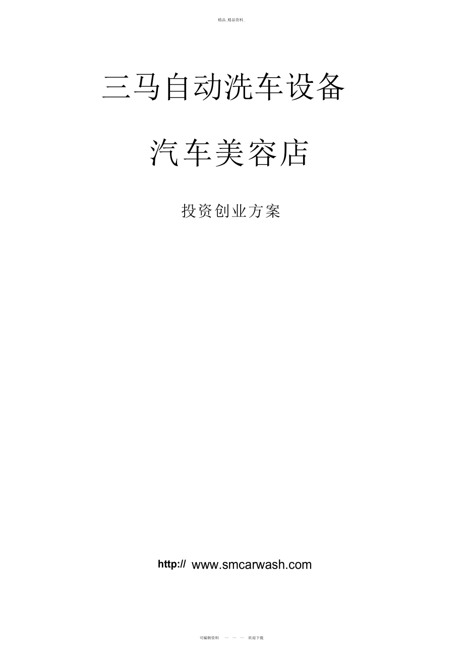 2022年汽车美容店投资创业方案 .docx_第1页