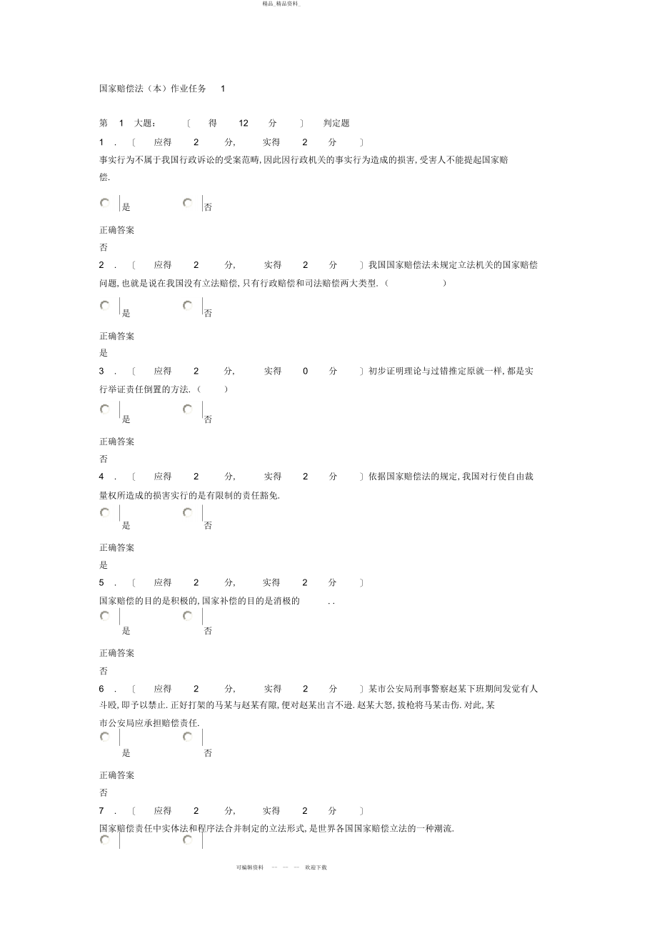 2022年福建电大国家赔偿法形成性考核作业任务答案 .docx_第1页