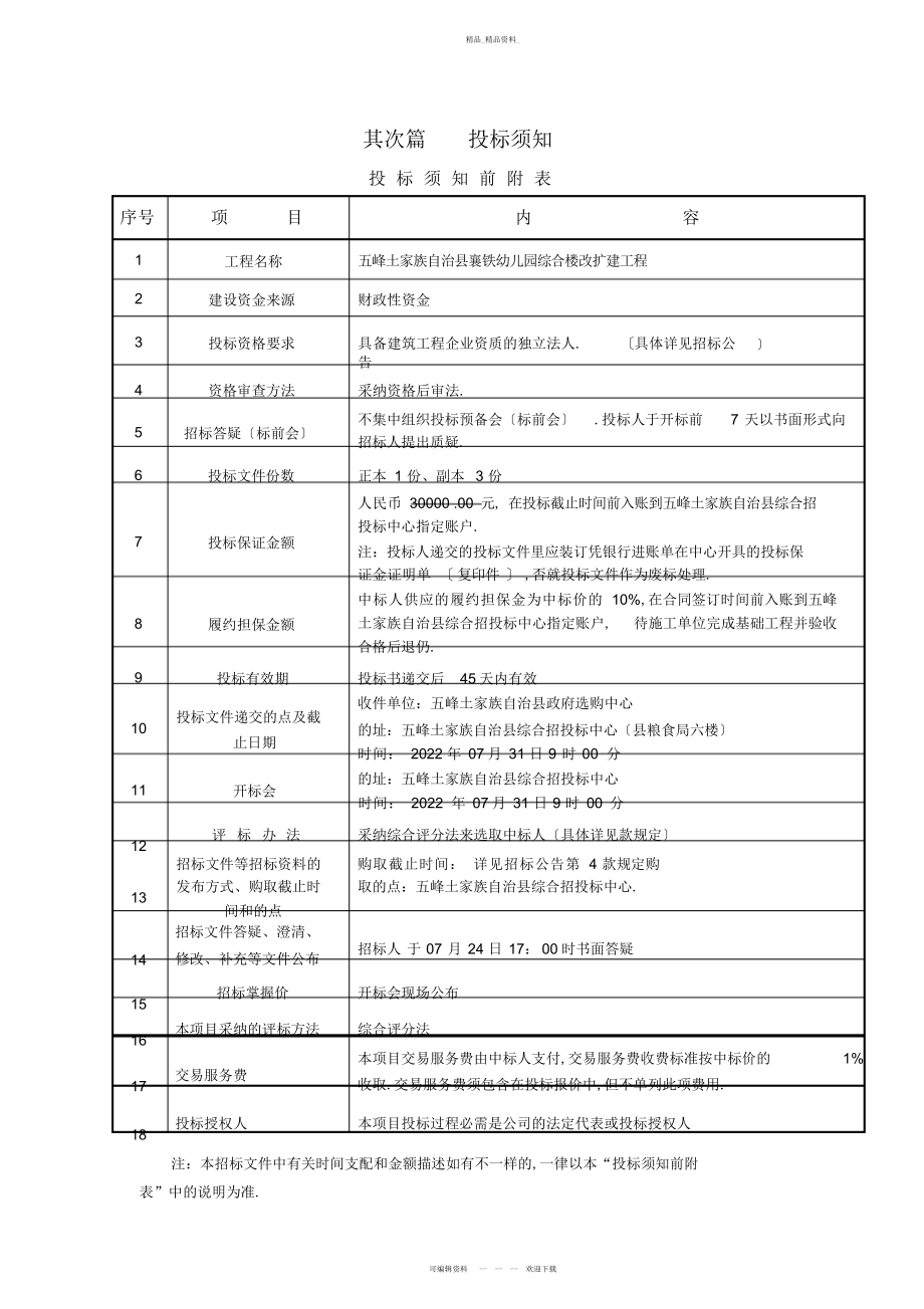 2022年建设工程施工招标文件 .docx_第2页