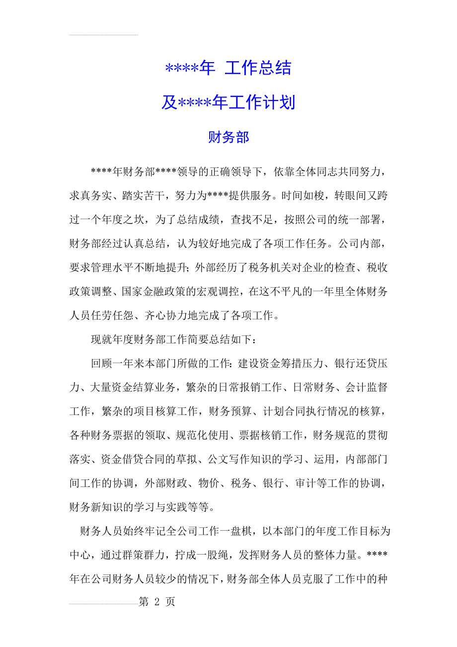 财务部某年工作总结及工作计划(12页).doc_第2页