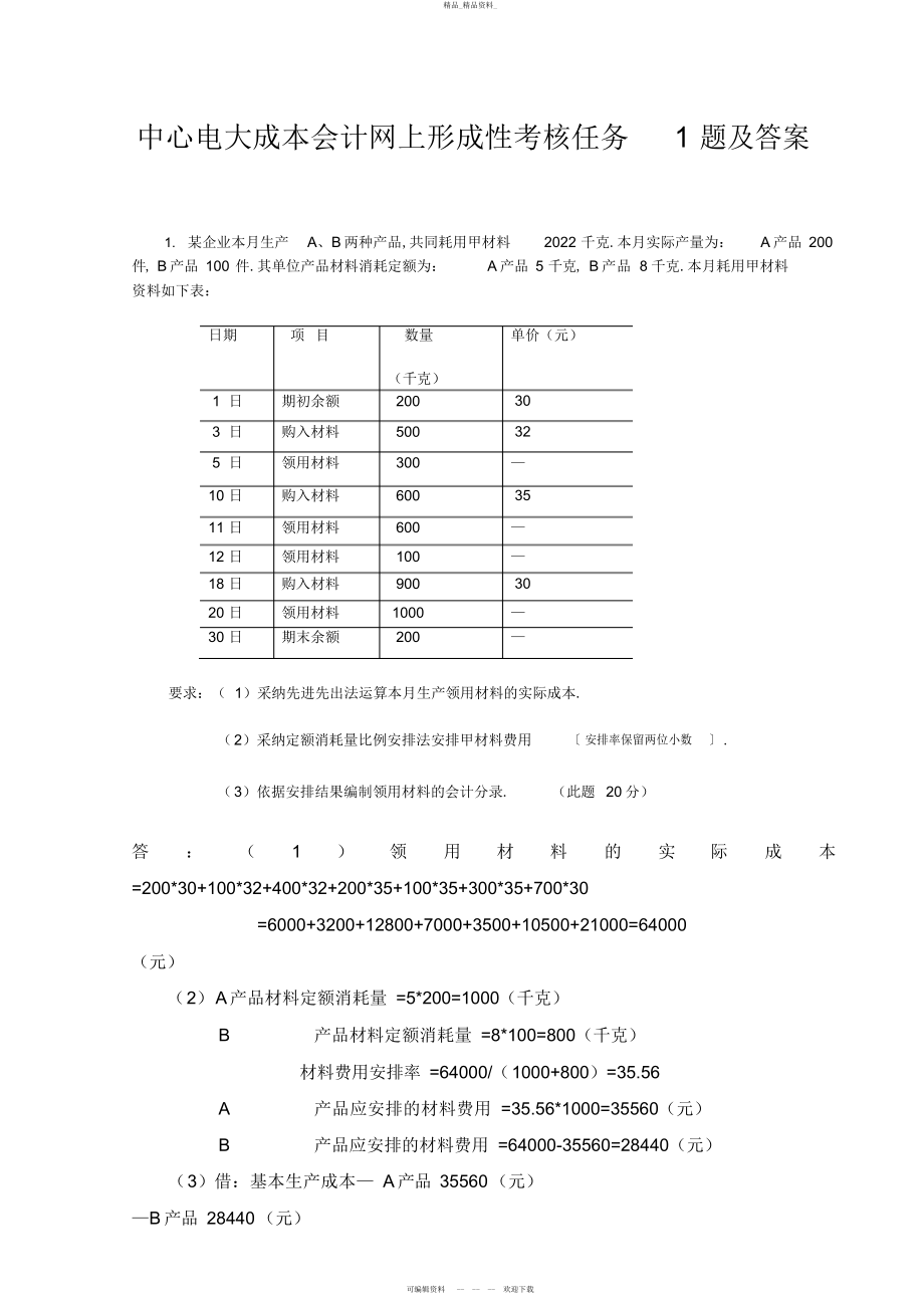 2022年春中央电大成本会计网上形成性考核任务题及答案 2.docx_第1页