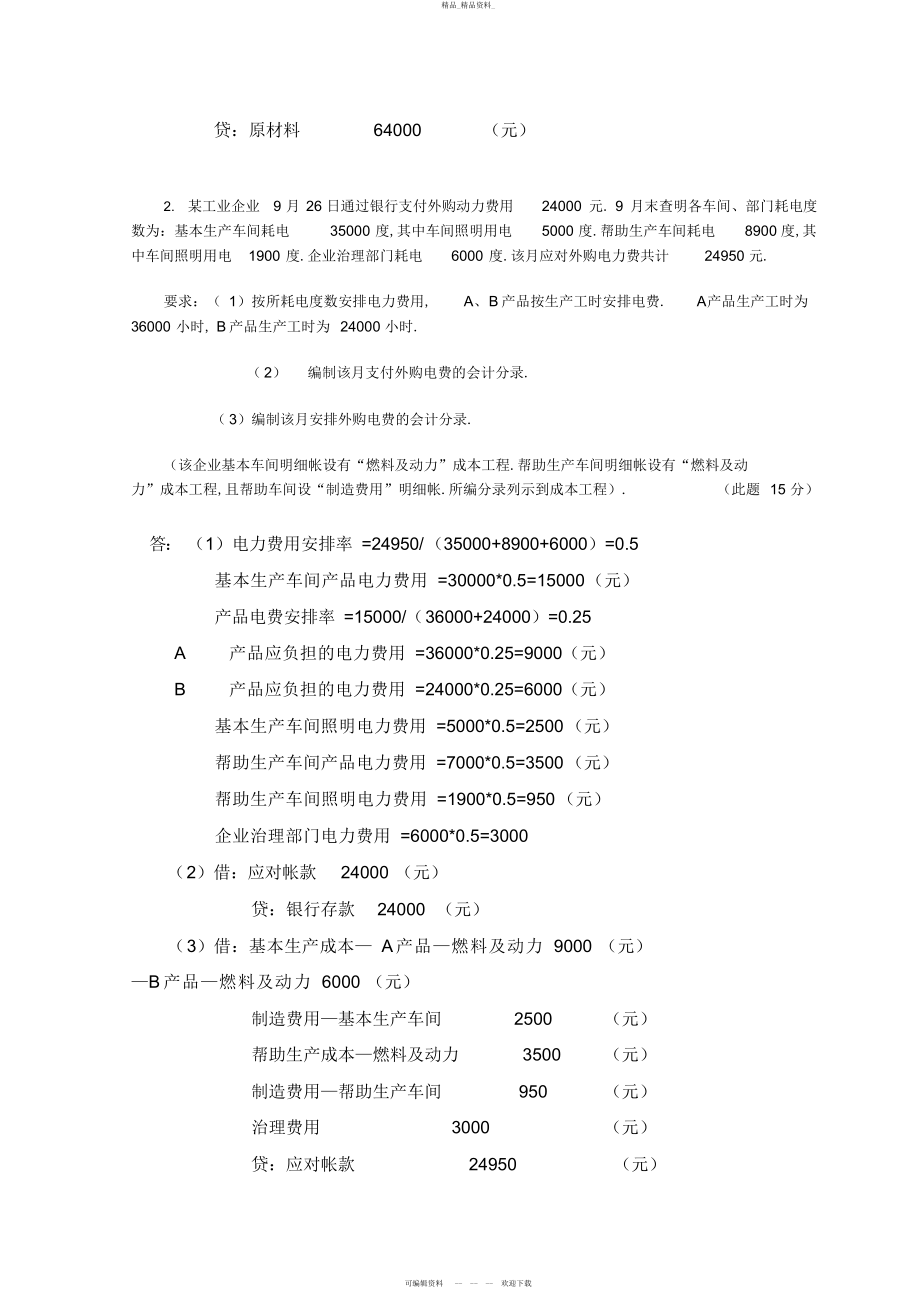 2022年春中央电大成本会计网上形成性考核任务题及答案 2.docx_第2页