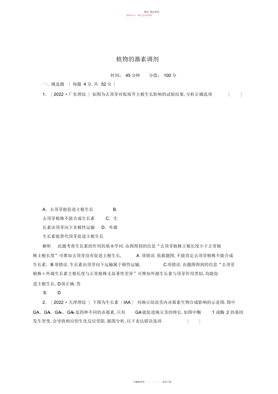 2022年状元之路新课标高考生物二轮复习钻石卷高考专题演练植物的激素调节 .docx_第1页