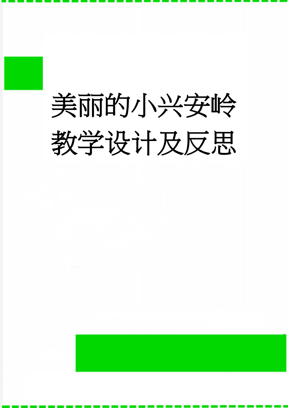 美丽的小兴安岭教学设计及反思(8页).doc_第1页