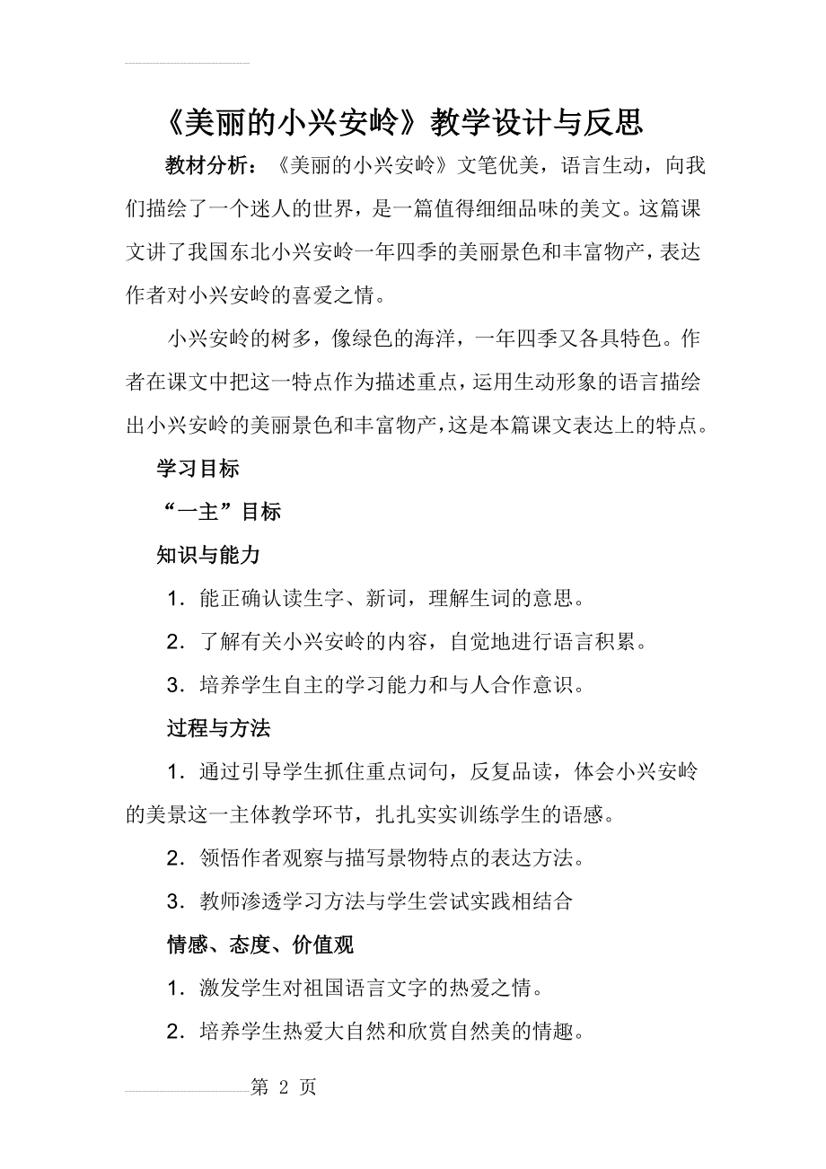 美丽的小兴安岭教学设计及反思(8页).doc_第2页