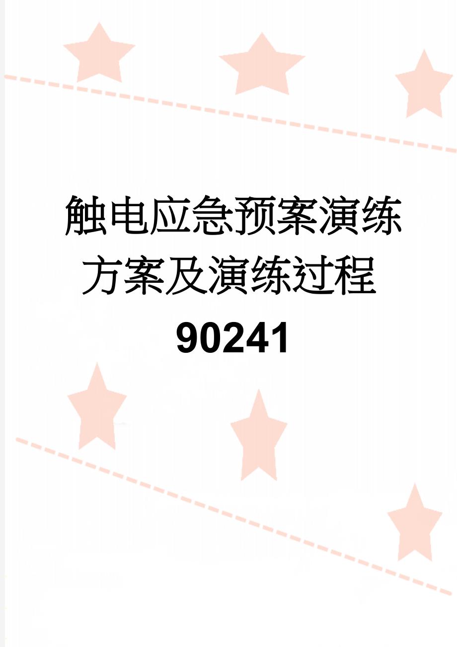 触电应急预案演练方案及演练过程90241(5页).doc_第1页