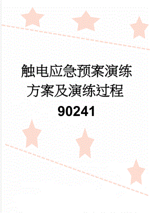 触电应急预案演练方案及演练过程90241(5页).doc