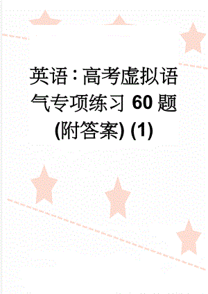 英语：高考虚拟语气专项练习60题(附答案) (1)(10页).doc