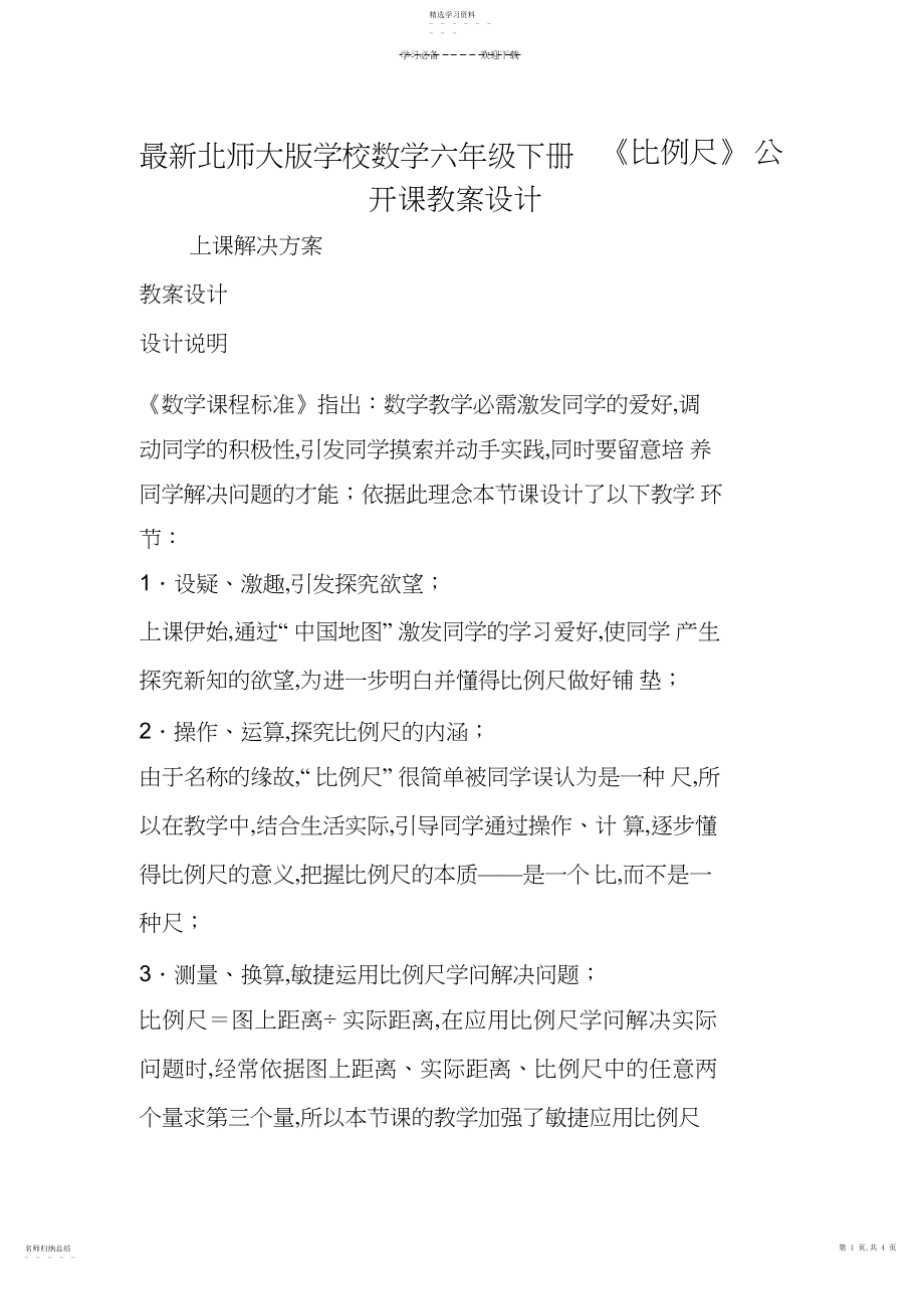 2022年最新北师大版小学数学六年级下册《比例尺》公开课教案设计 .docx_第1页