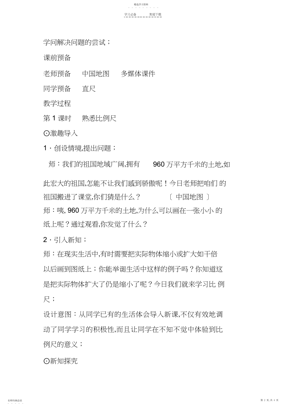 2022年最新北师大版小学数学六年级下册《比例尺》公开课教案设计 .docx_第2页