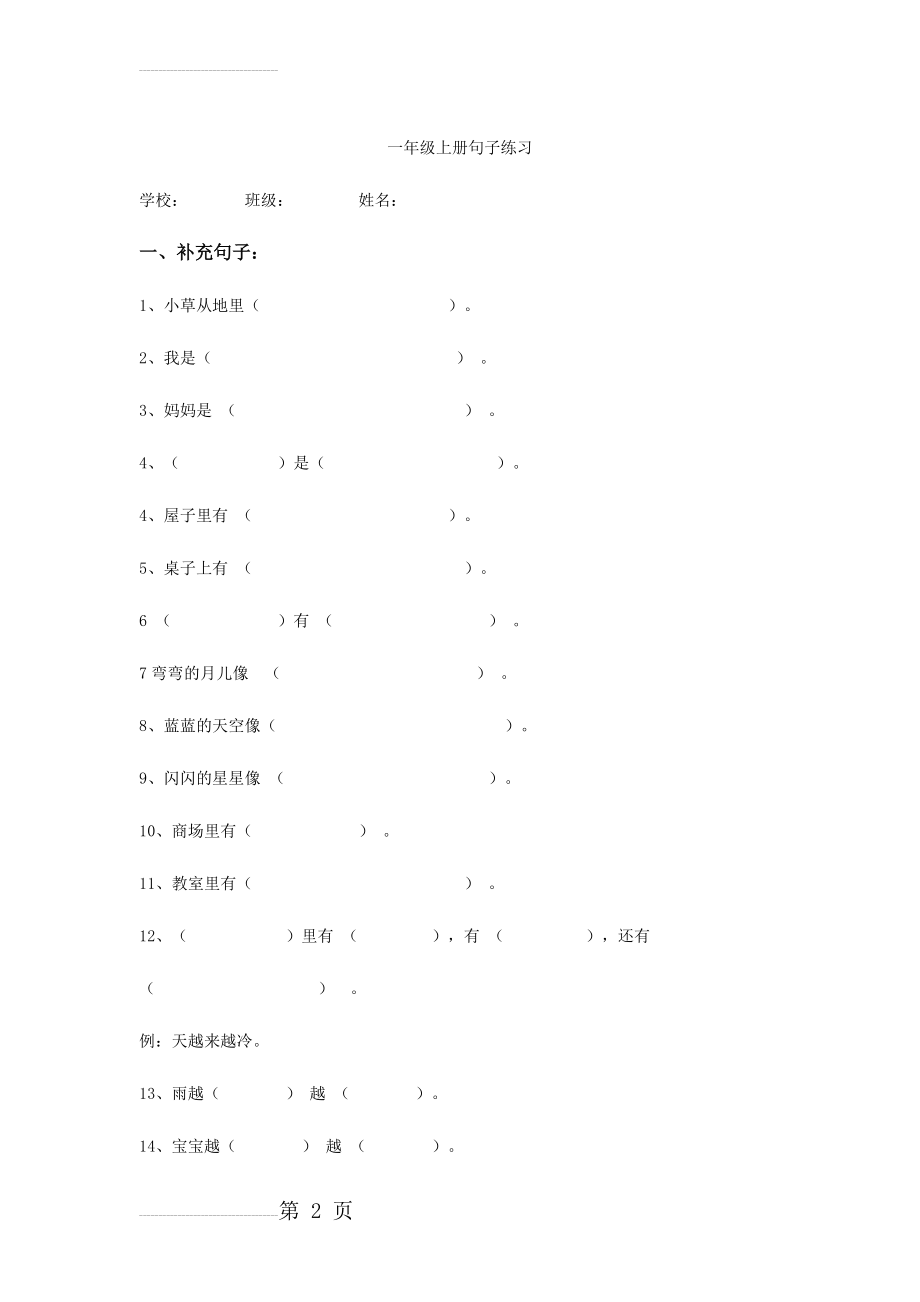 补充句子 一年级上册(4页).doc_第2页