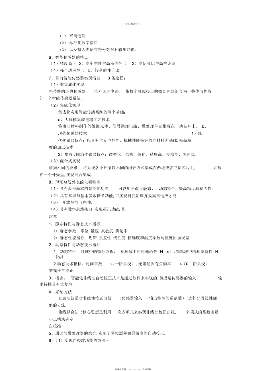 2022年智能传感器复习知识点总结 .docx_第2页