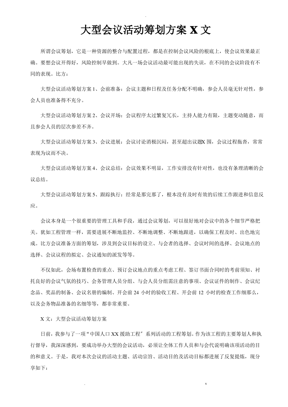 大型会议活动策划实施方案范文.pdf_第1页