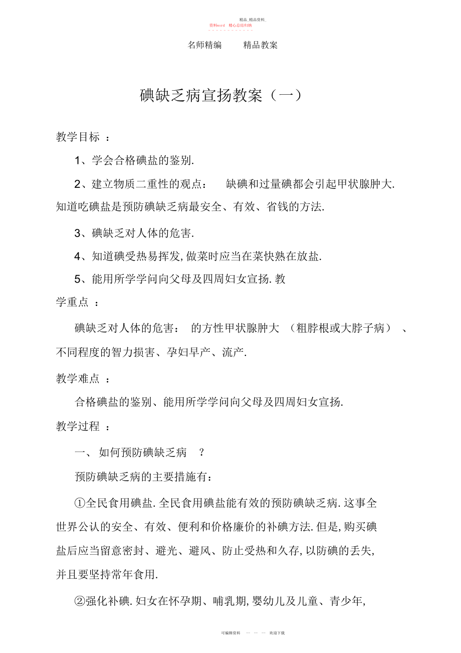 2022年碘缺乏病宣传教案.docx_第1页