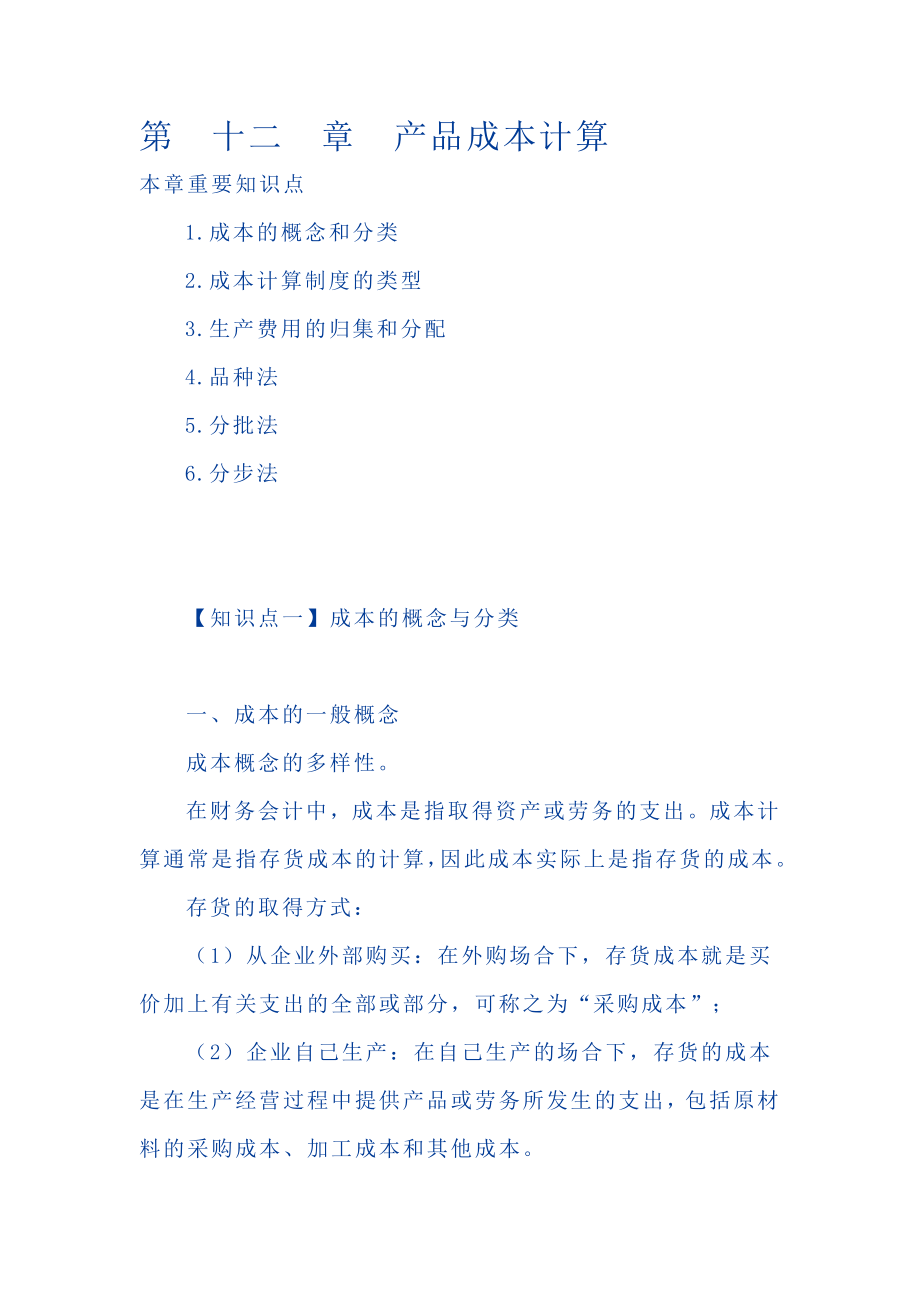 CPA财务管理预习讲义-产品成本计算(doc 46).docx_第1页