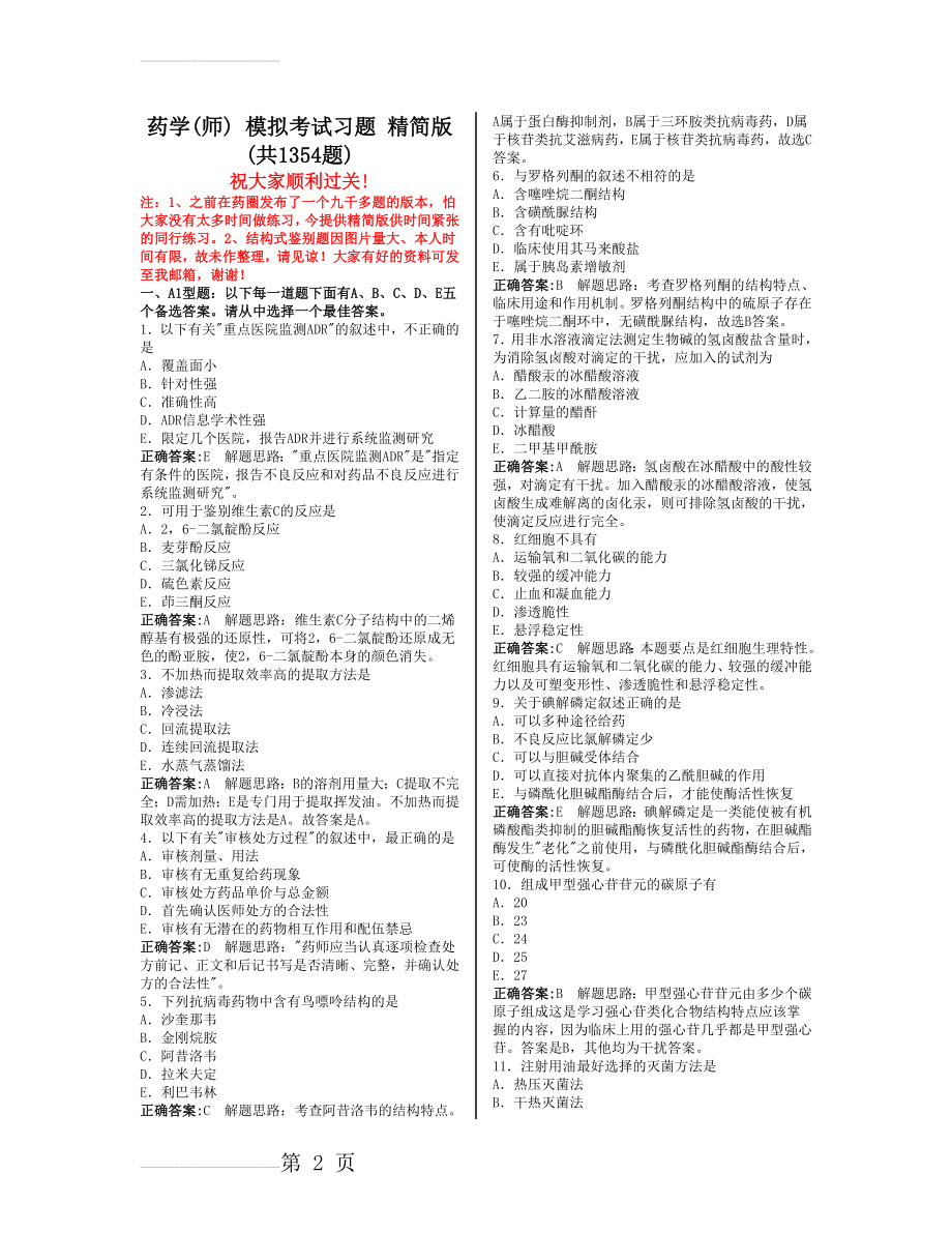 药学师模拟考试习题集(共1354题)(120页).doc_第2页