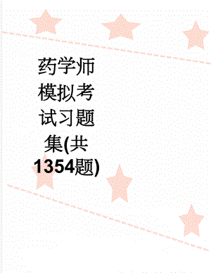 药学师模拟考试习题集(共1354题)(120页).doc