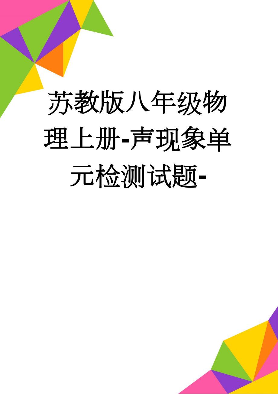 苏教版八年级物理上册-声现象单元检测试题-(8页).doc_第1页