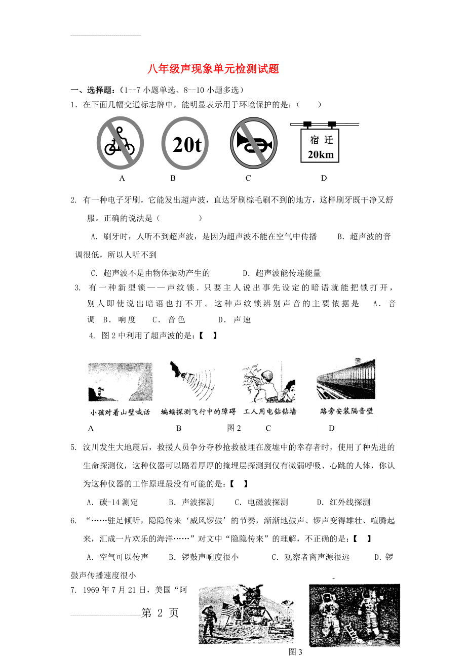 苏教版八年级物理上册-声现象单元检测试题-(8页).doc_第2页