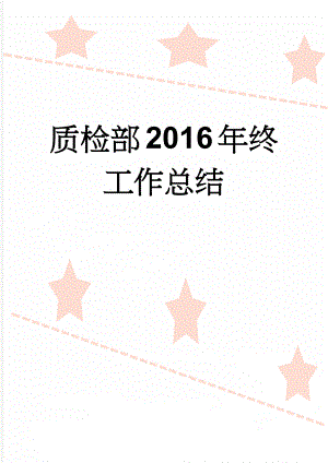 质检部2016年终工作总结(22页).doc