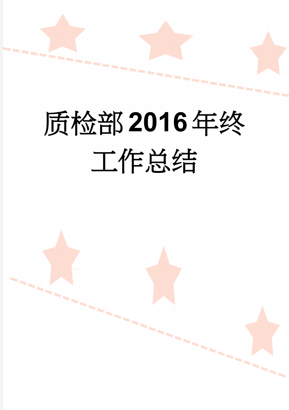 质检部2016年终工作总结(22页).doc_第1页