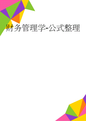 财务管理学-公式整理(13页).doc