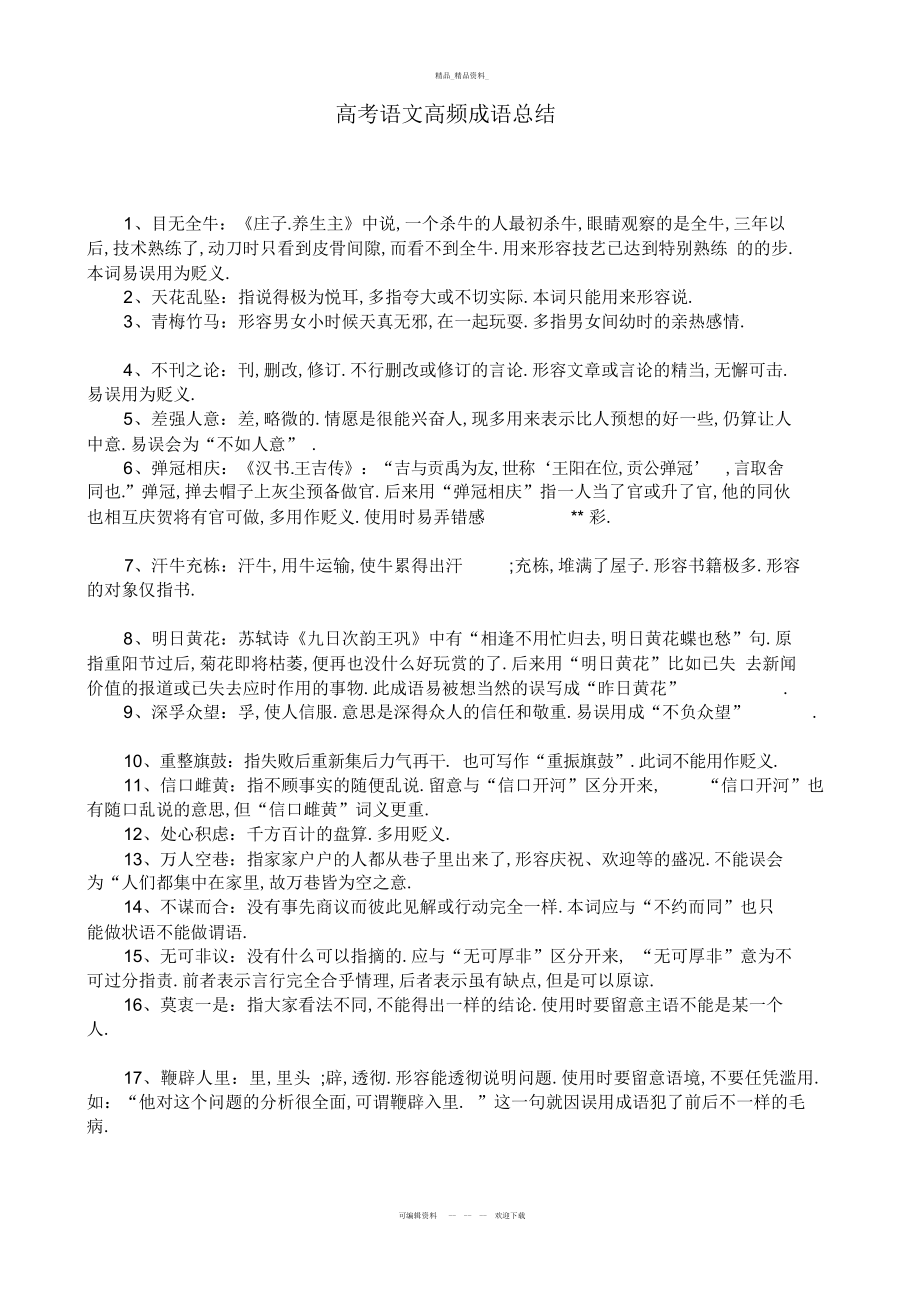 2022年最新高考语文高频成语总结 .docx_第1页