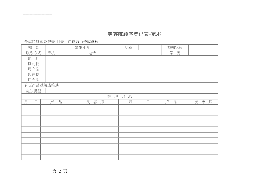 美容院顾客登记表-范本(3页).doc_第2页