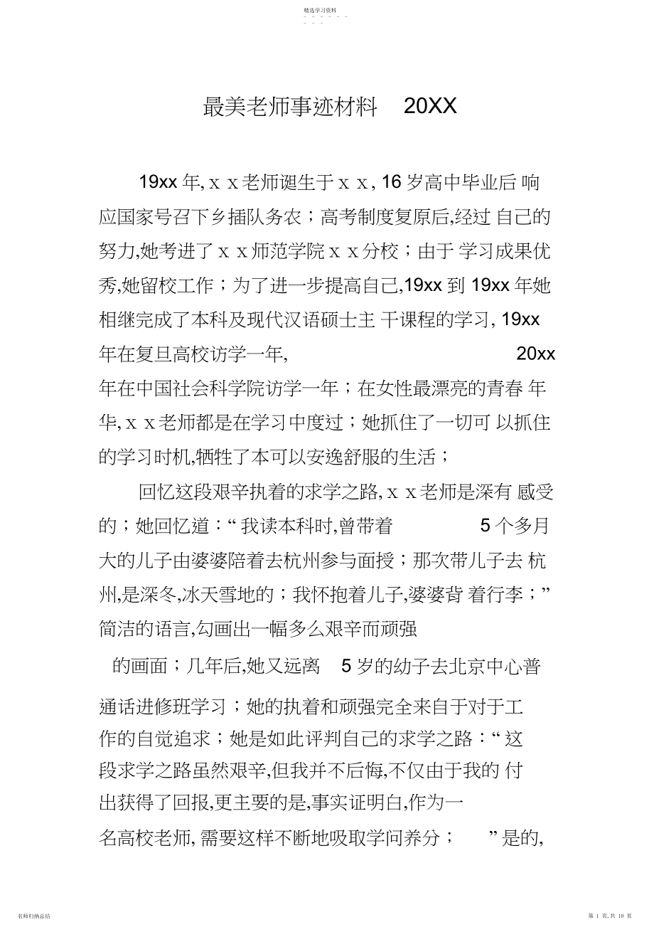 2022年最美教师事迹材料20xx .docx_第1页