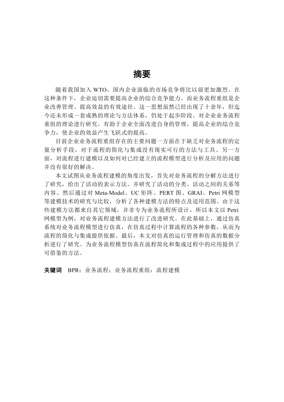 业务流程重组中流程建模方法.docx_第1页