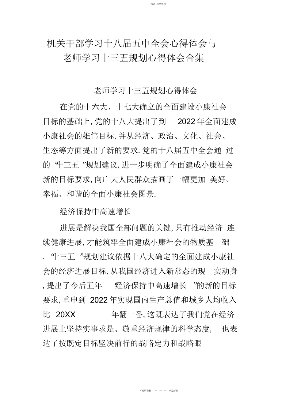 2022年机关干部学习十八届五中全会心得体会与教师学习十三五规划心得体会合集.docx_第1页