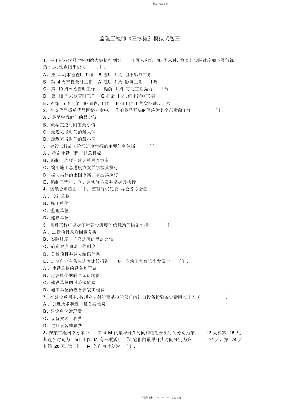 2022年监理工程师《三控制》模拟试题三.docx_第1页