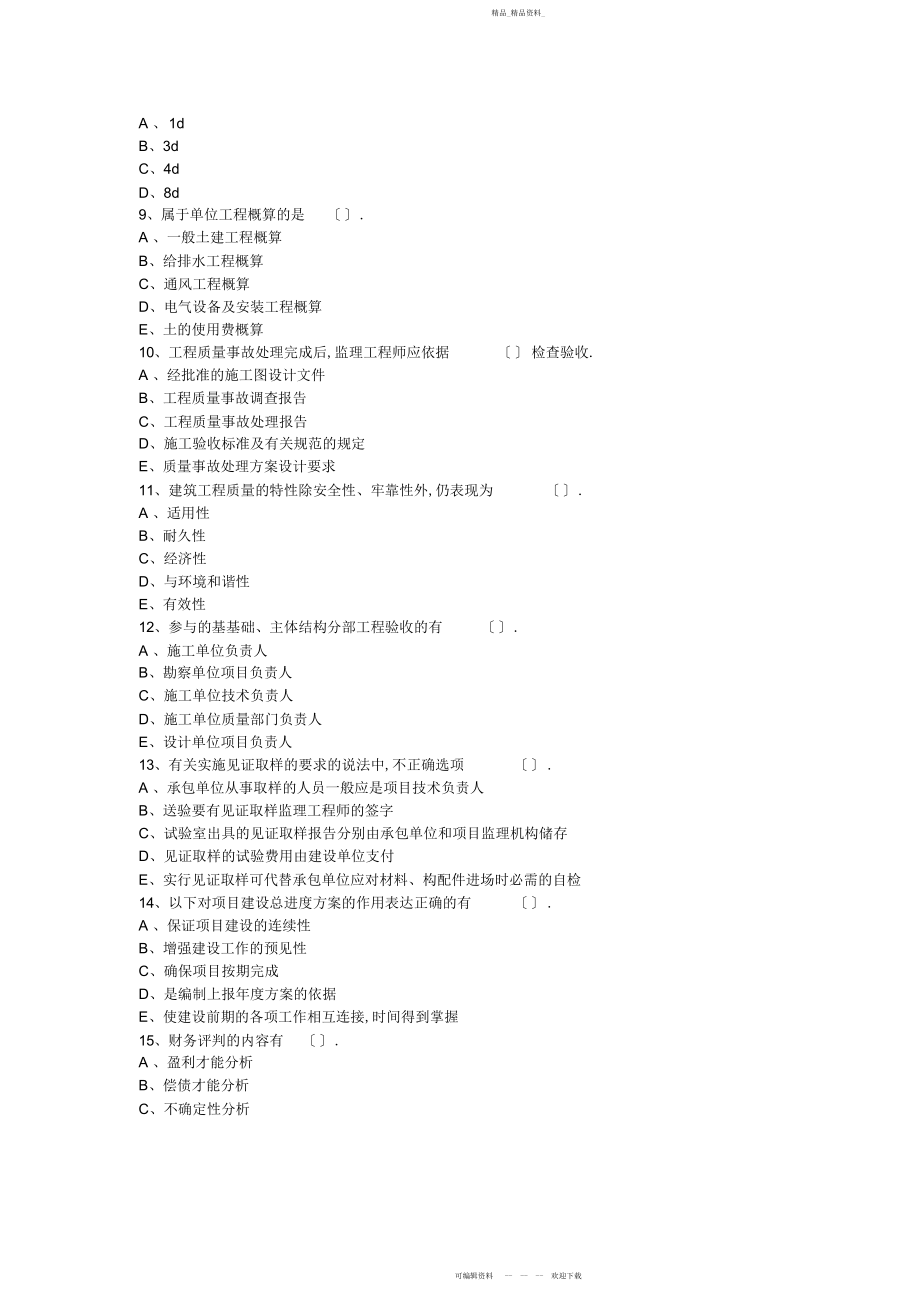 2022年监理工程师《三控制》模拟试题三.docx_第2页