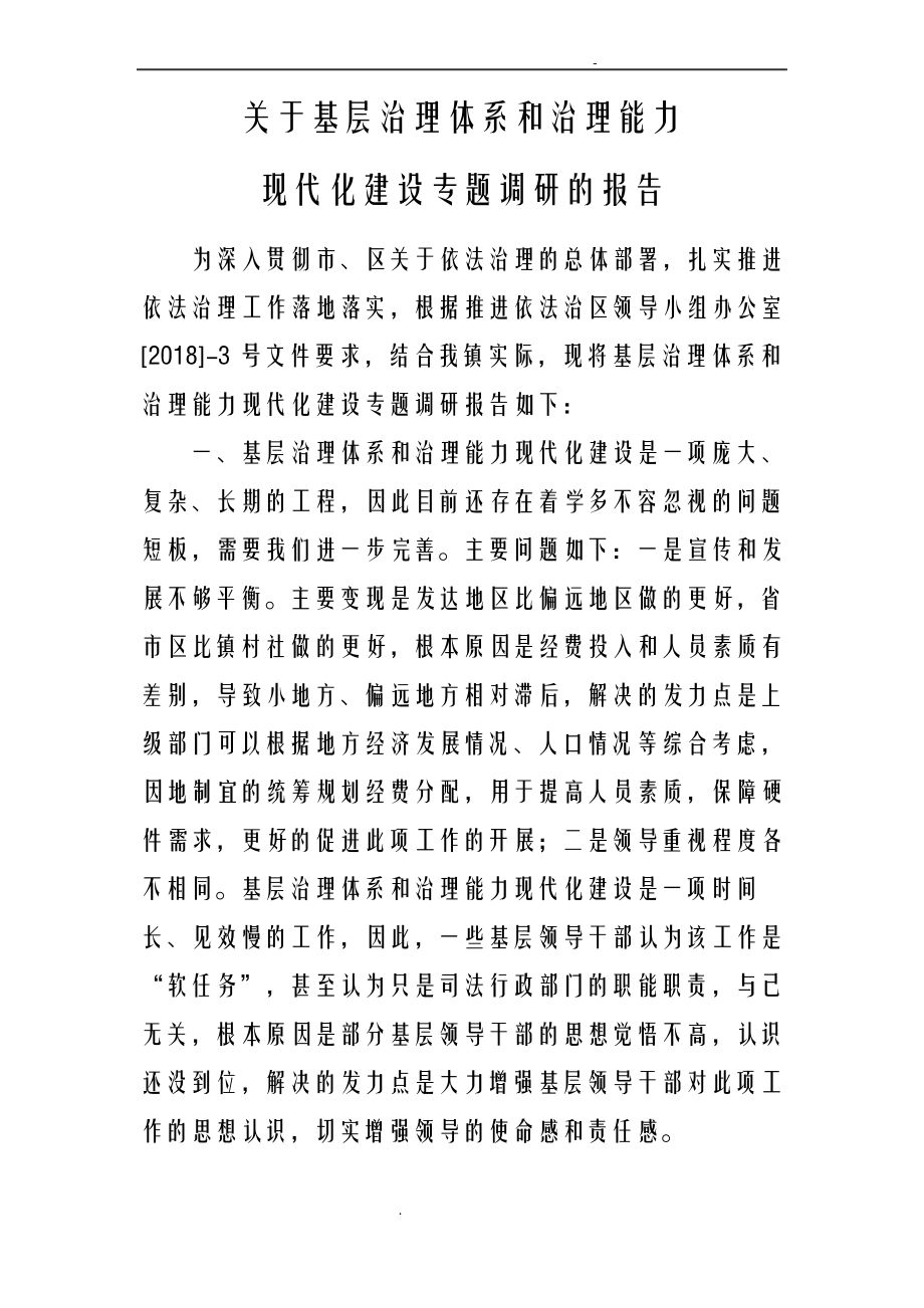 关于基层治理体系和治理能力现代化建设专题调研的报告.pdf_第1页