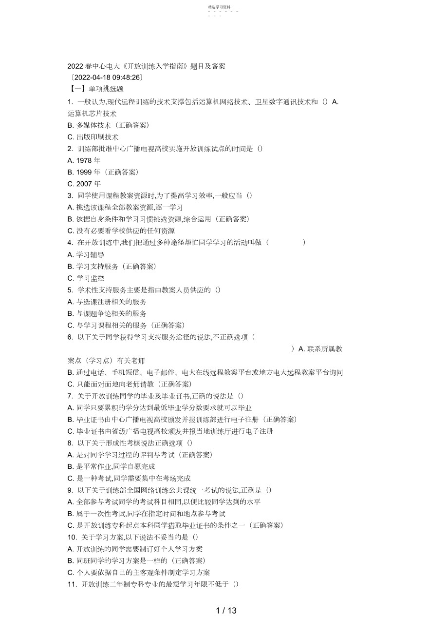 2022年春中央电大《开放教育入学指南》题目及答案3 .docx_第1页