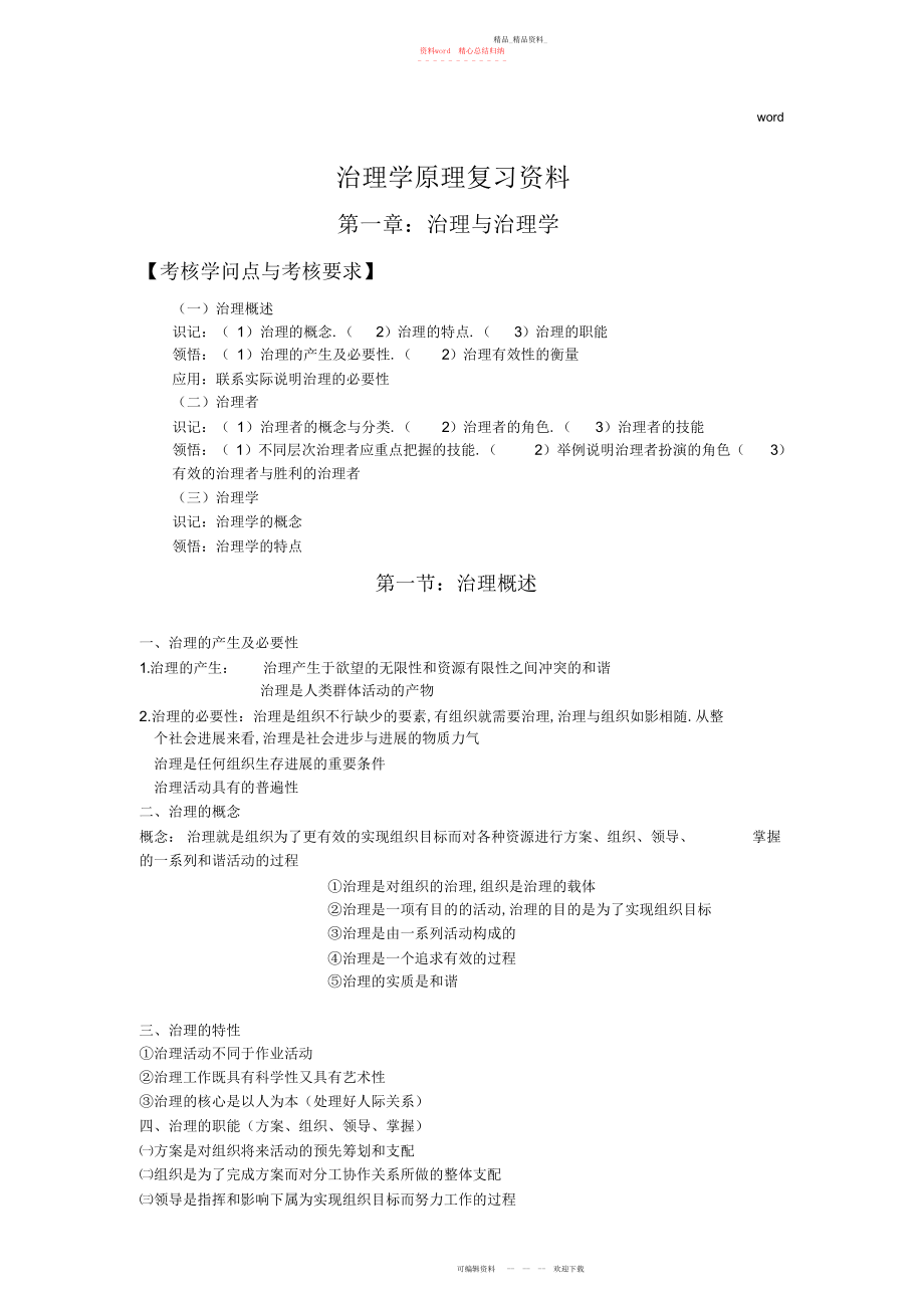 2022年管理学原理知识点总结.docx_第1页