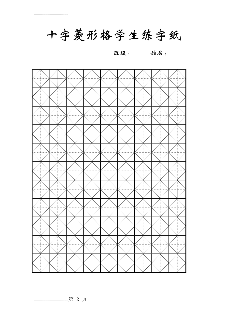 菱形格十字(2页).doc_第2页