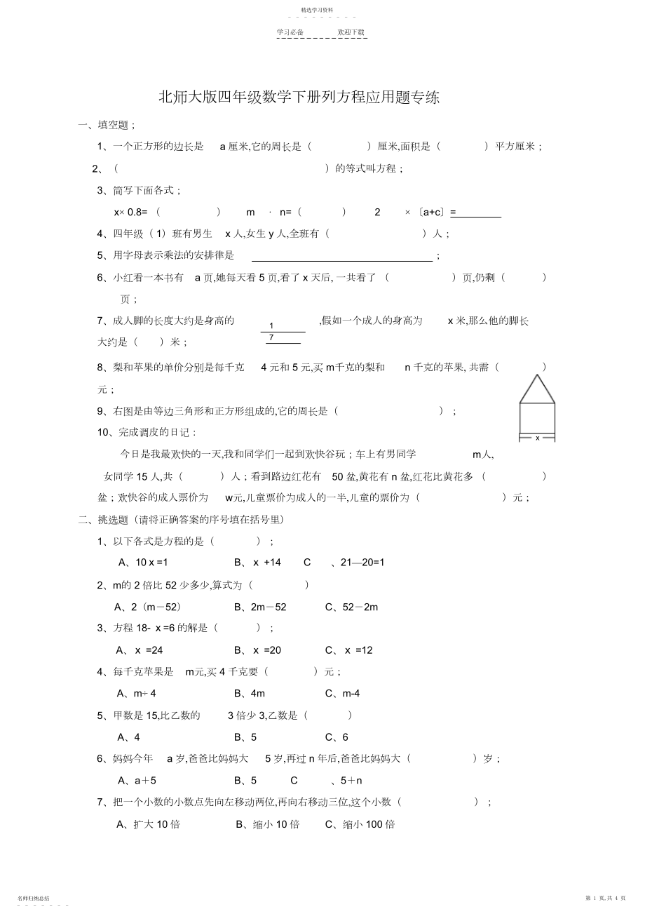 2022年最新版北师大版四年级数学下册列方程应用题专练 .docx_第1页