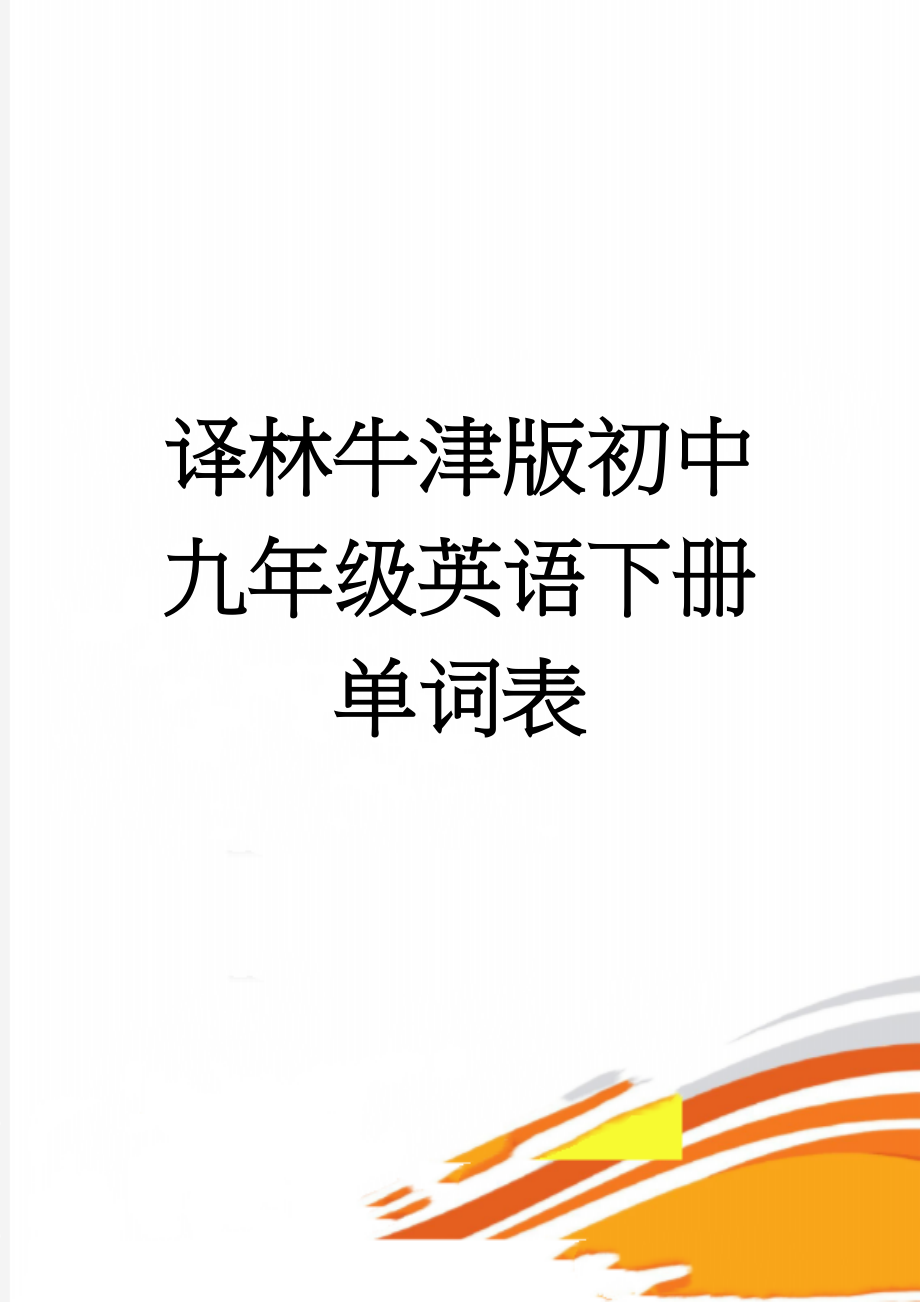 译林牛津版初中九年级英语下册单词表(11页).doc_第1页